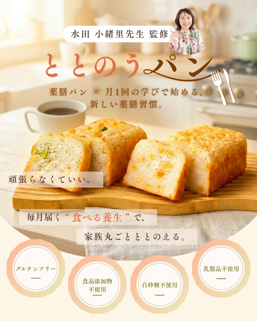 ととのうパン 水田小緒里先生監修